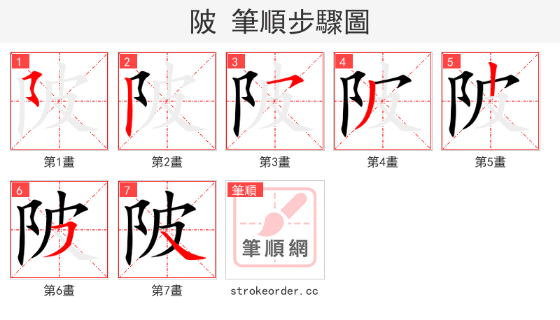 陂 的笔顺分步演示