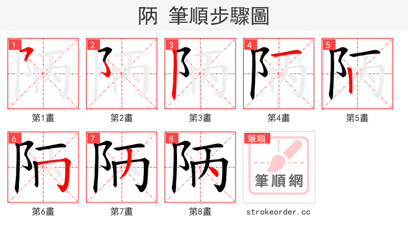 陃 的笔顺分步演示