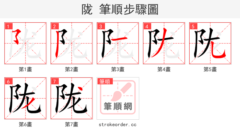 陇 的笔顺分步演示