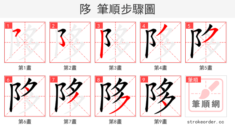 陊 的笔顺分步演示