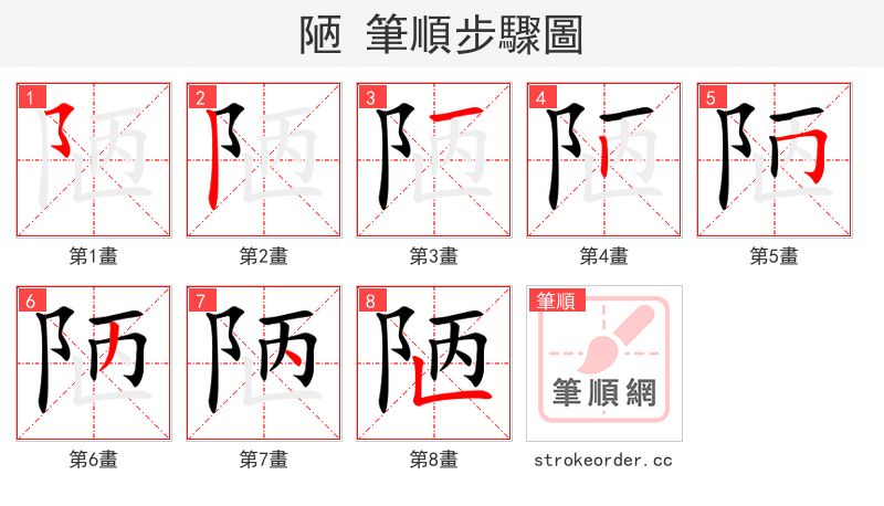 陋 的笔顺分步演示