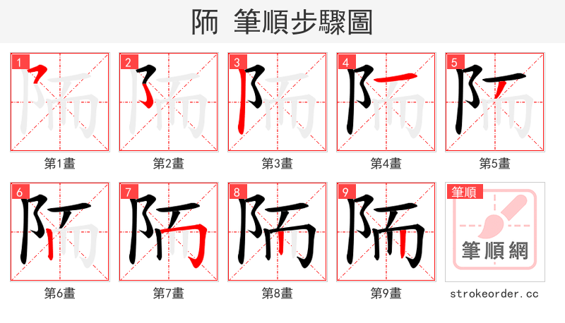 陑 的笔顺分步演示
