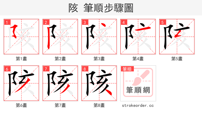 陔 的笔顺分步演示