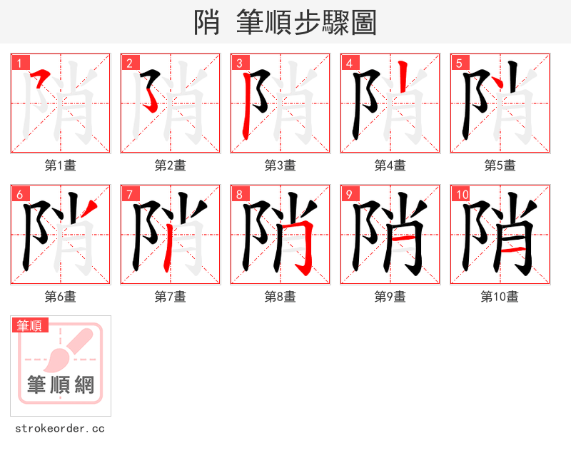陗 的笔顺分步演示