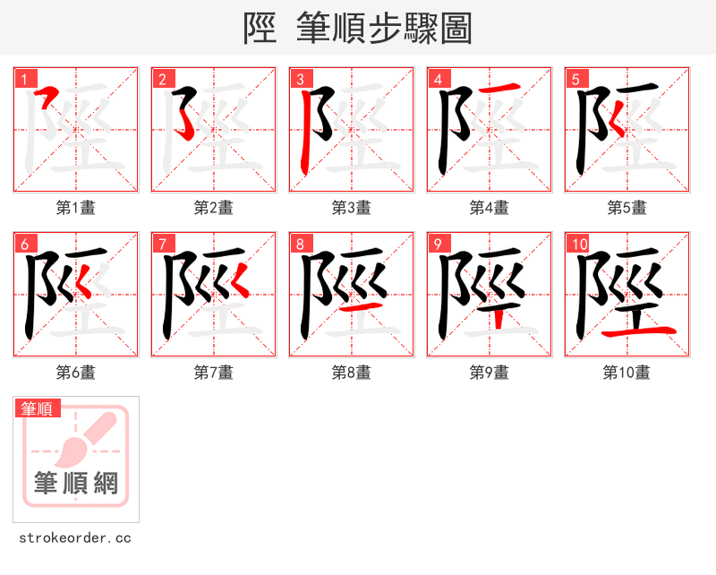 陘 的笔顺分步演示