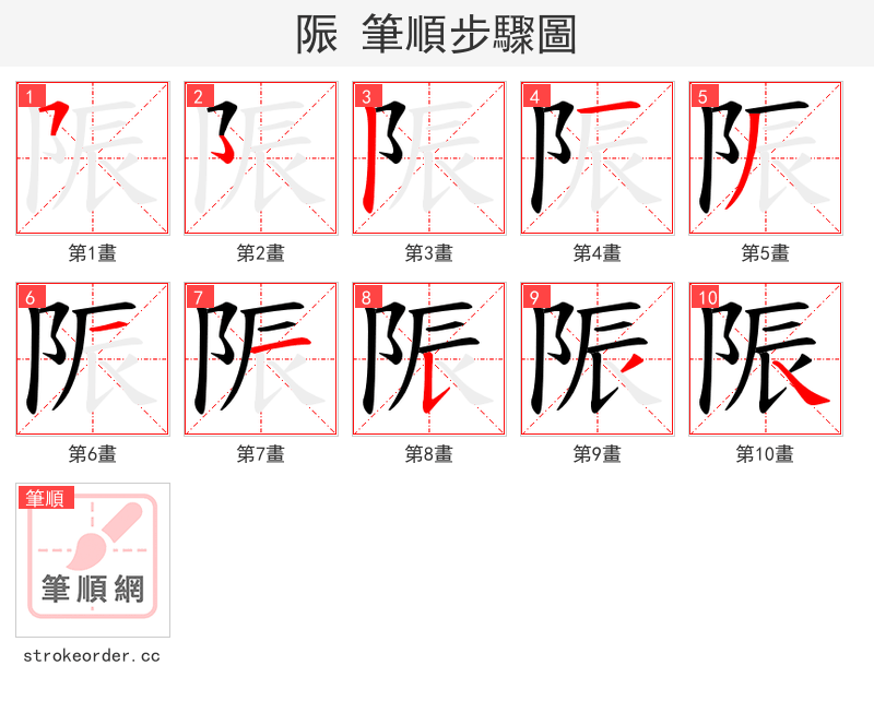 陙 的笔顺分步演示