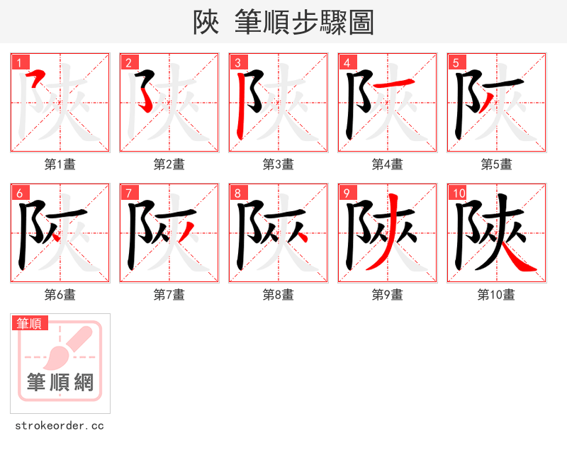 陜 的笔顺分步演示