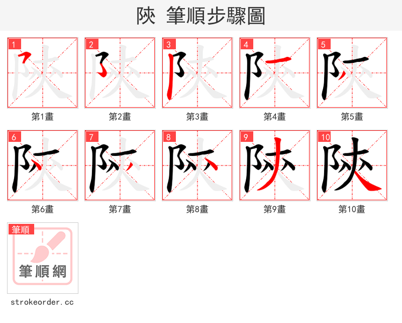 陝 的笔顺分步演示