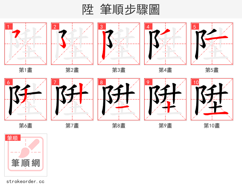 陞 的笔顺分步演示