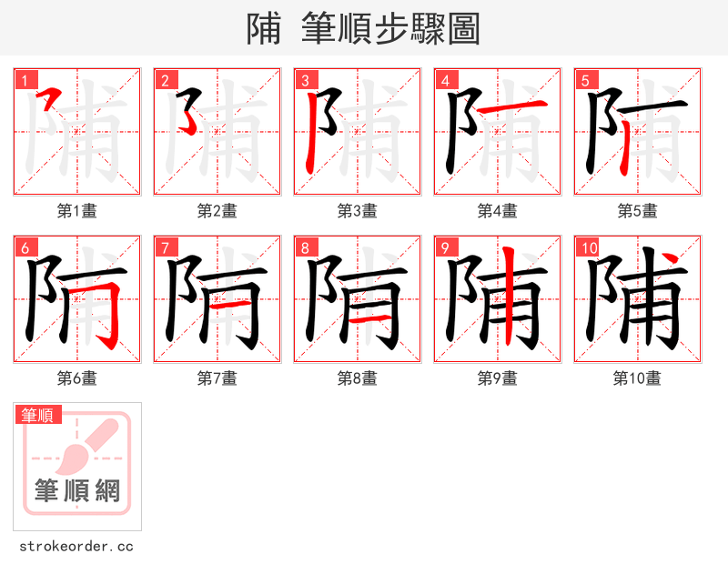 陠 的笔顺分步演示