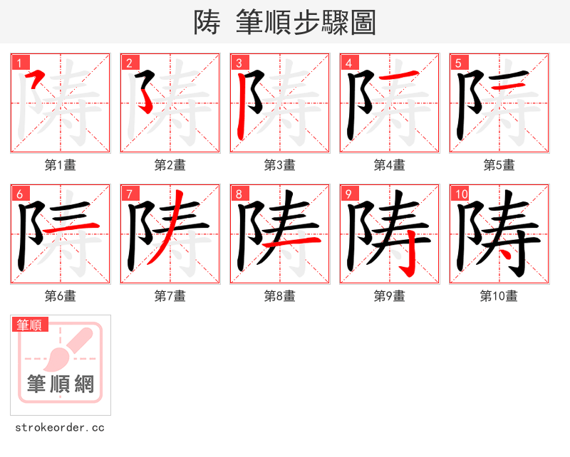 陦 的笔顺分步演示