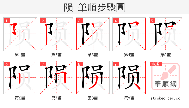陨 的笔顺分步演示