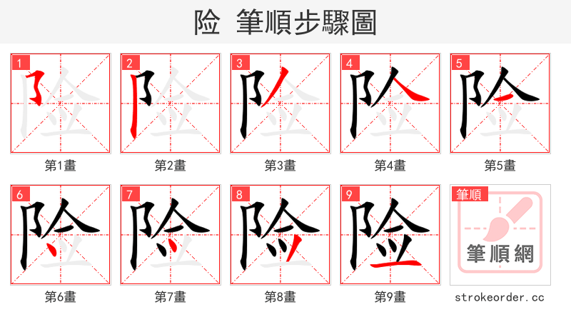 险 的笔顺分步演示
