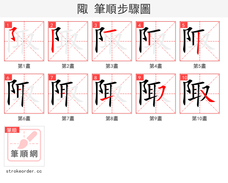 陬 的笔顺分步演示