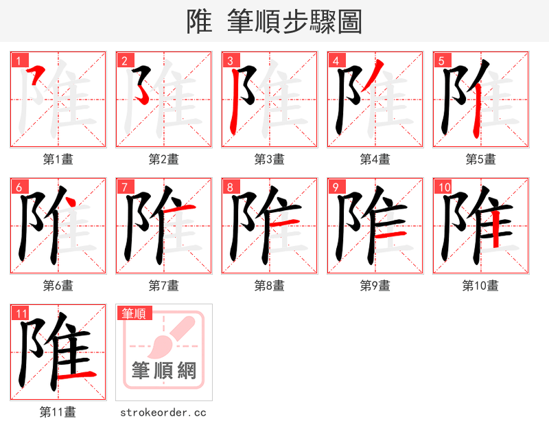 陮 的笔顺分步演示