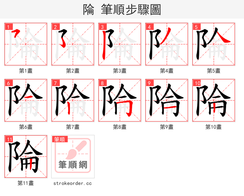 陯 的笔顺分步演示
