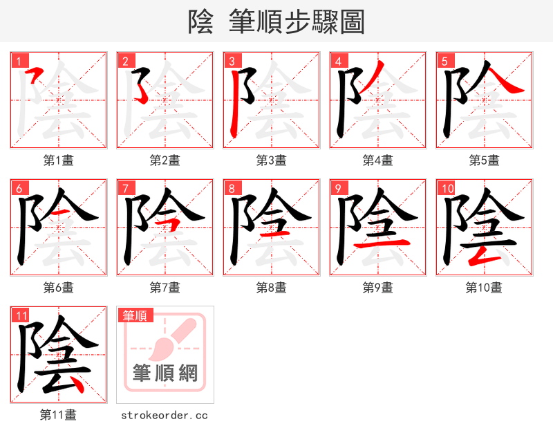 陰 的笔顺分步演示