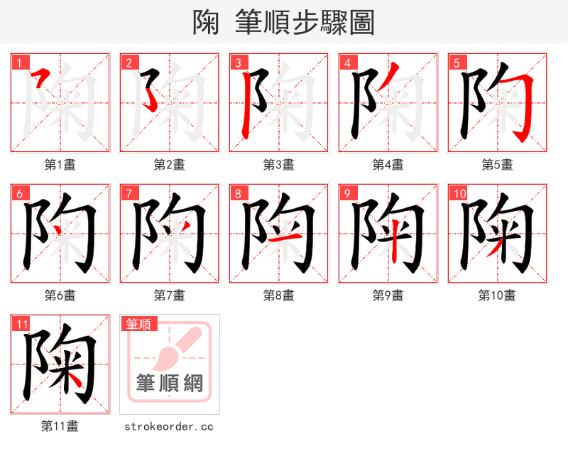 陱 的笔顺分步演示