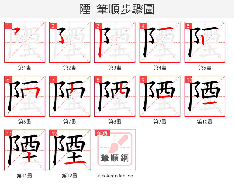 陻 的笔顺分步演示