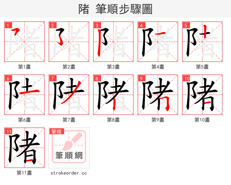 陼 的笔顺分步演示