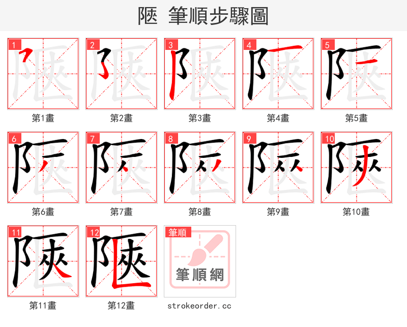 陿 的笔顺分步演示
