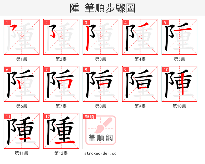 隀 的笔顺分步演示