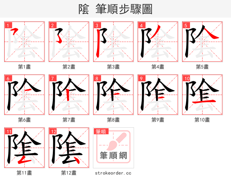 隂 的笔顺分步演示