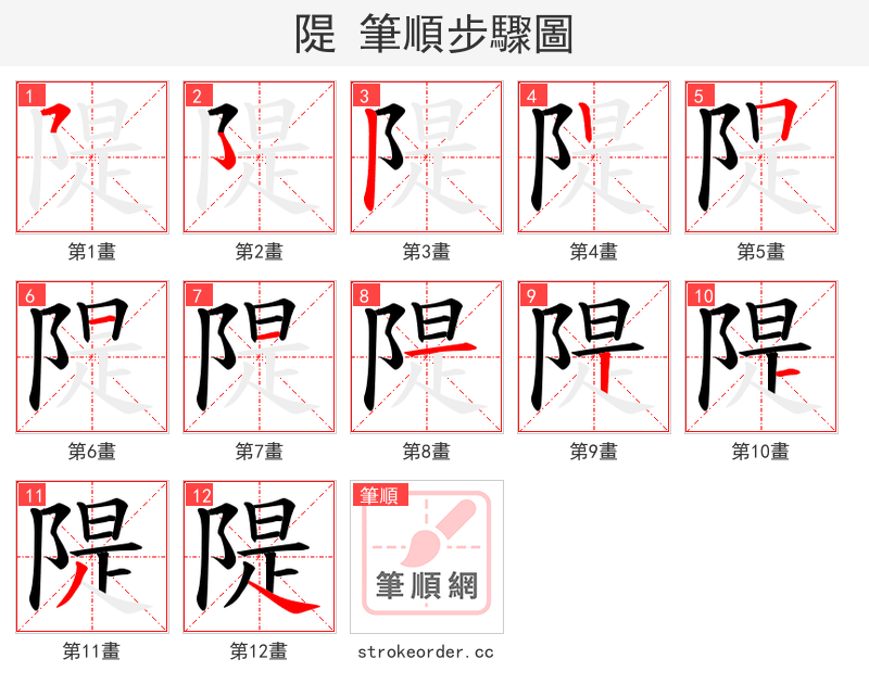 隄 的笔顺分步演示