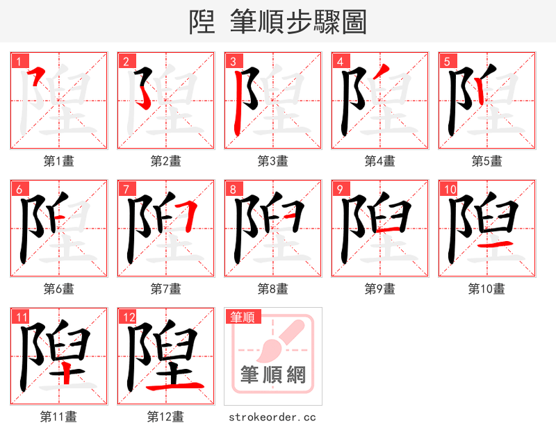 隉 的笔顺分步演示