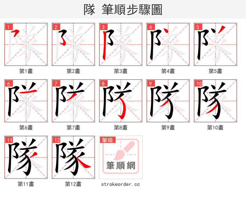 隊 的笔顺分步演示