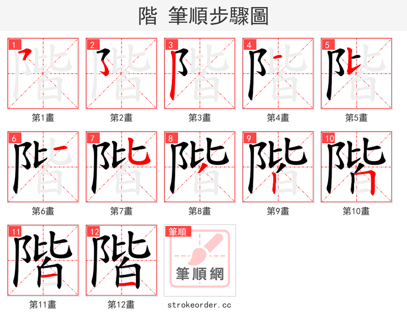 階 的笔顺分步演示