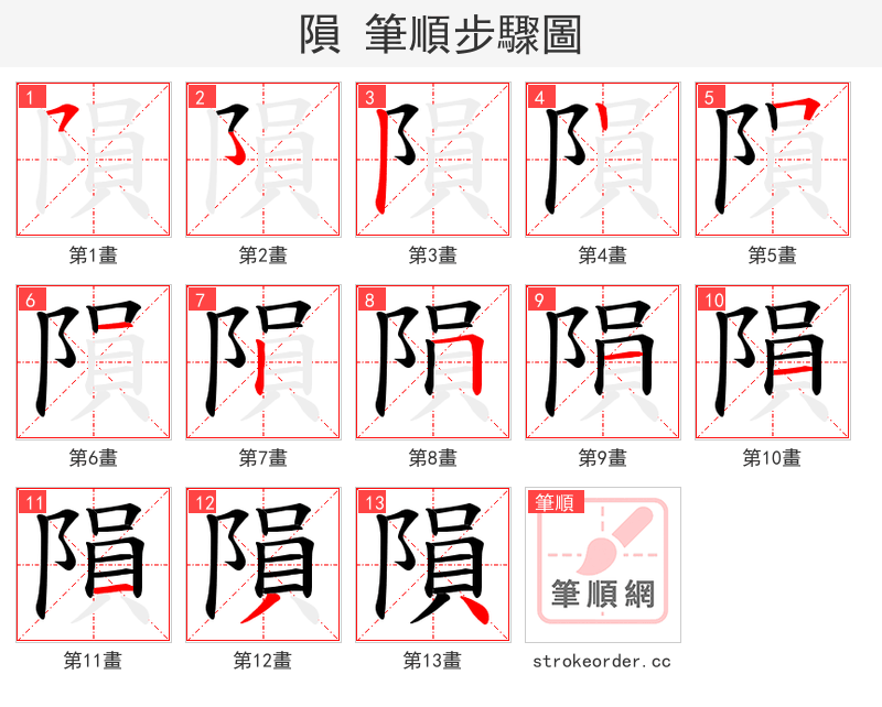 隕 的笔顺分步演示