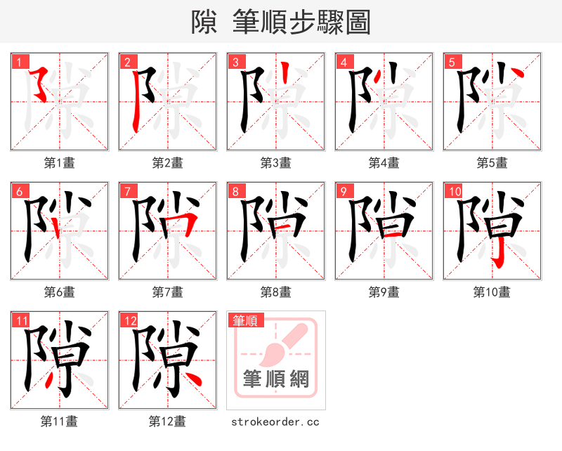 隙 的笔顺分步演示