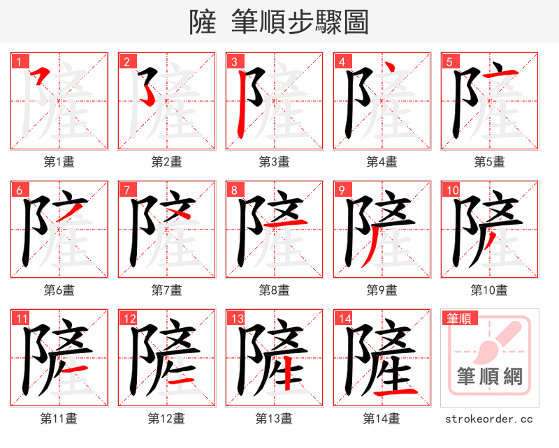 隡 的笔顺分步演示