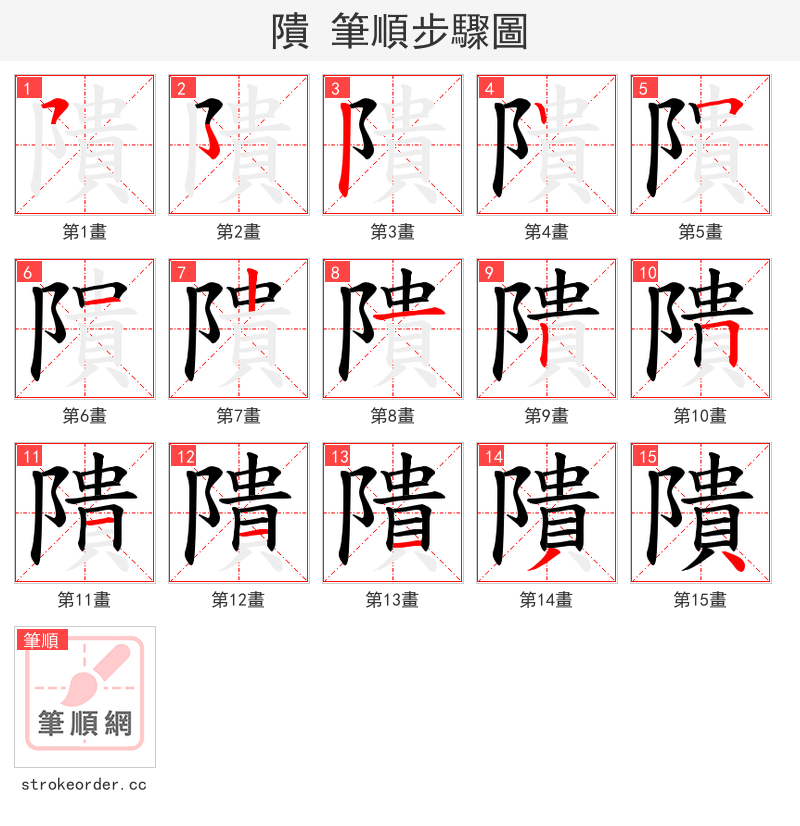 隤 的笔顺分步演示