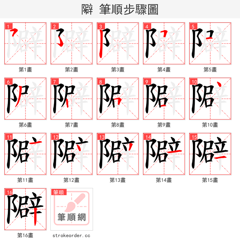 隦 的笔顺分步演示