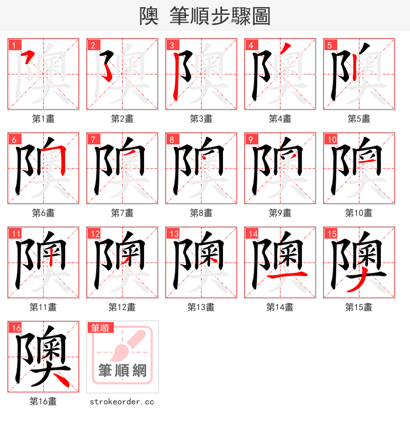隩 的笔顺分步演示