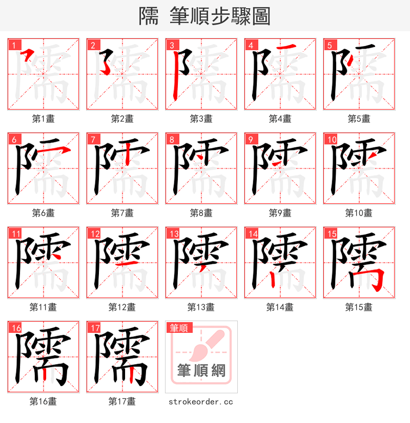 隭 的笔顺分步演示