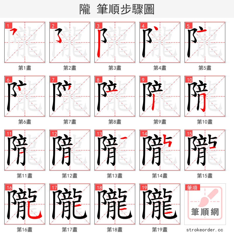 隴 的笔顺分步演示