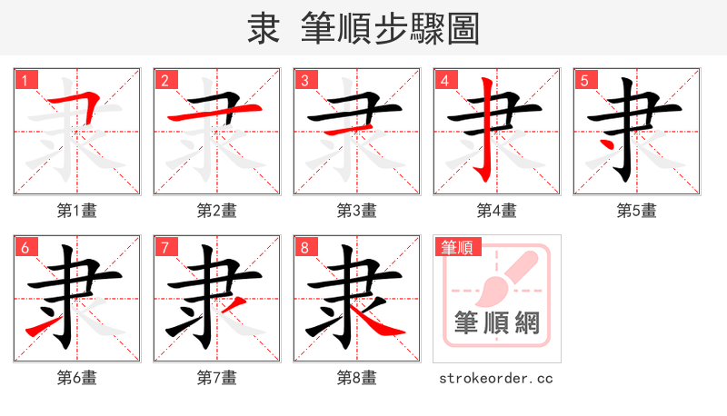 隶 的笔顺分步演示