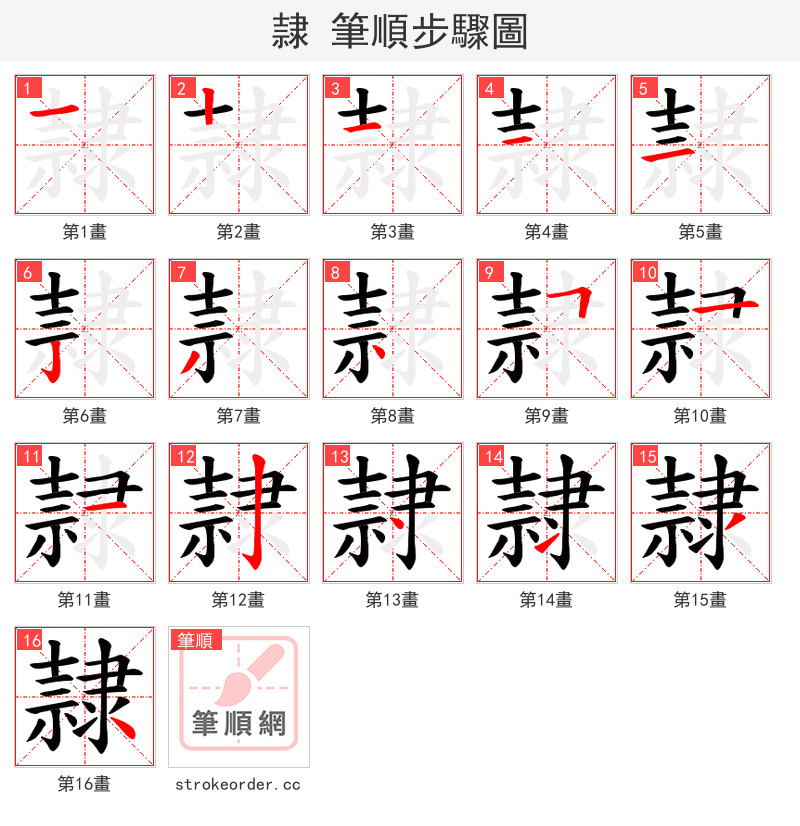 隷 的笔顺分步演示