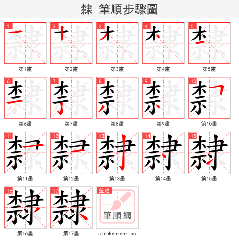 隸 的笔顺分步演示