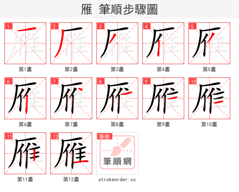 雁 的笔顺分步演示