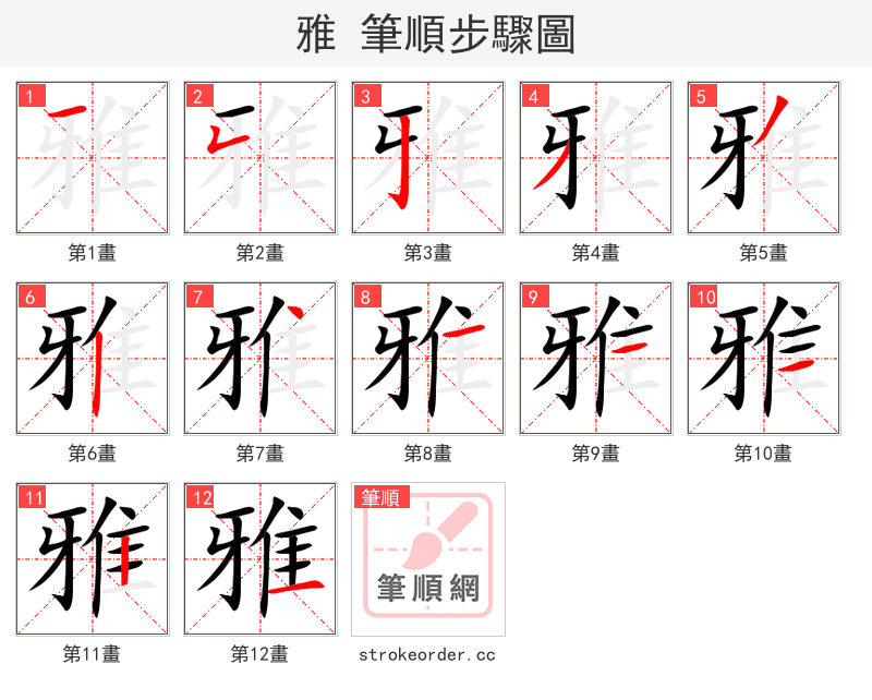 雅 的笔顺分步演示