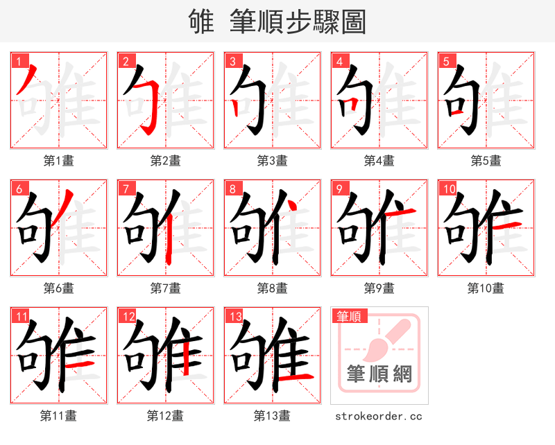 雊 的笔顺分步演示