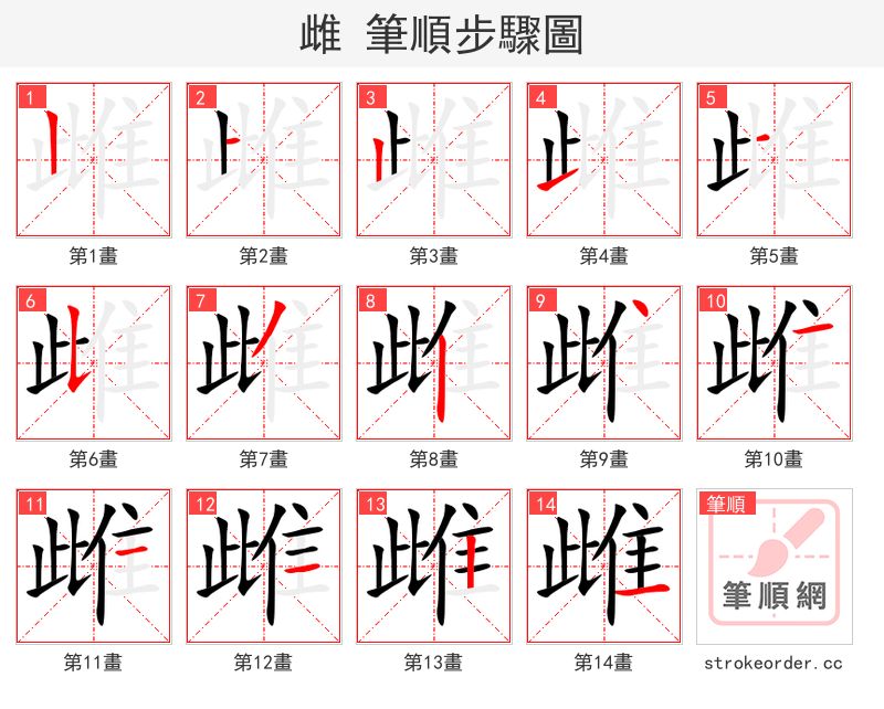 雌 的笔顺分步演示