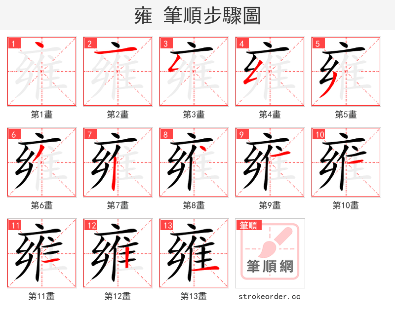雍 的笔顺分步演示