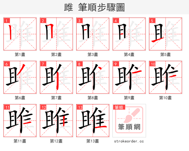 雎 的笔顺分步演示