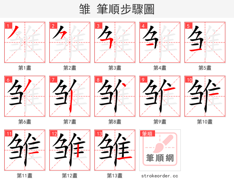 雏 的笔顺分步演示