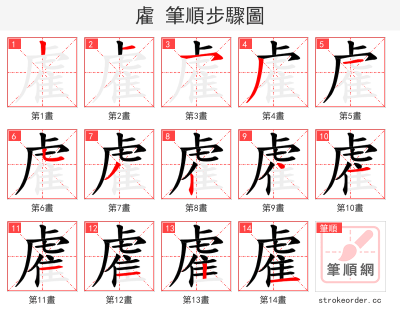 雐 的笔顺分步演示